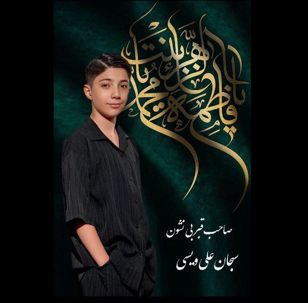 سبحان علی ویسی - صاحب قبر بی نشون